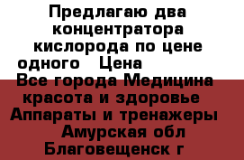 Предлагаю два концентратора кислорода по цене одного › Цена ­ 300 000 - Все города Медицина, красота и здоровье » Аппараты и тренажеры   . Амурская обл.,Благовещенск г.